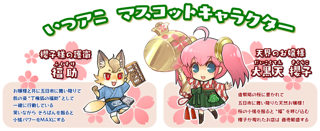 いつアニ 大黒天櫻子＆福助