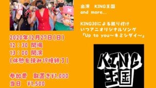 2020/12/27(日) KING王国大忘年会！