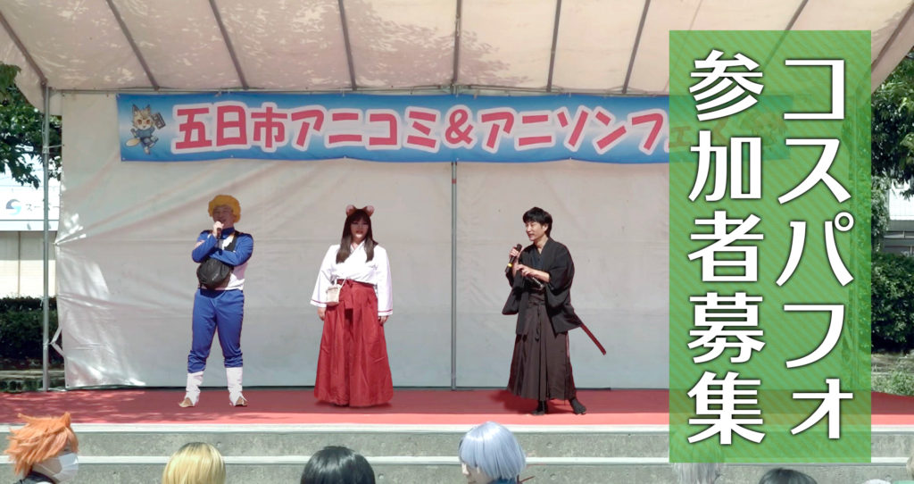 いつアニコスパフォ参加者募集