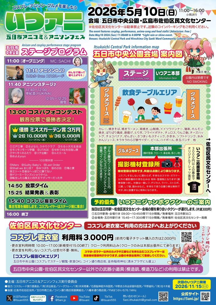 2026年5月10日いつアニチラシ表