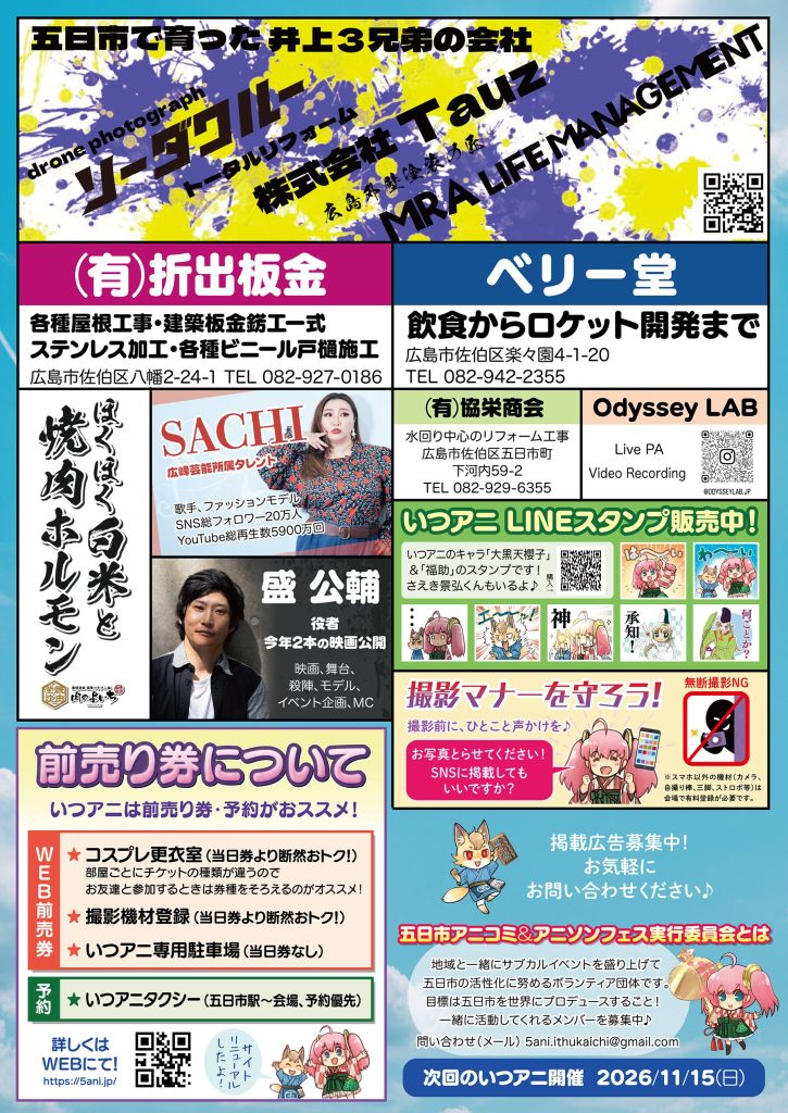 2026年5月10日いつアニチラシ裏