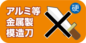 アルミ等、金属製模造刀利用不可 width=