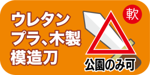 ウレタン、プラ、木製、模造刀は公園のみ可
