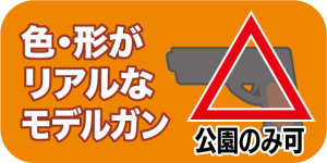色・形がリアルなモデルガンは公園のみ可