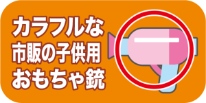 カラフルな市販の子供用おもちゃ銃可