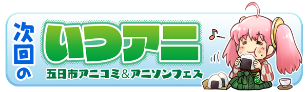 次回のいつアニ開催はこちら