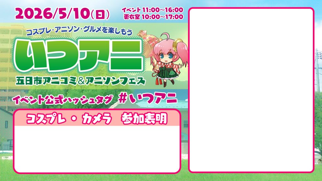 いつアニ参加表明