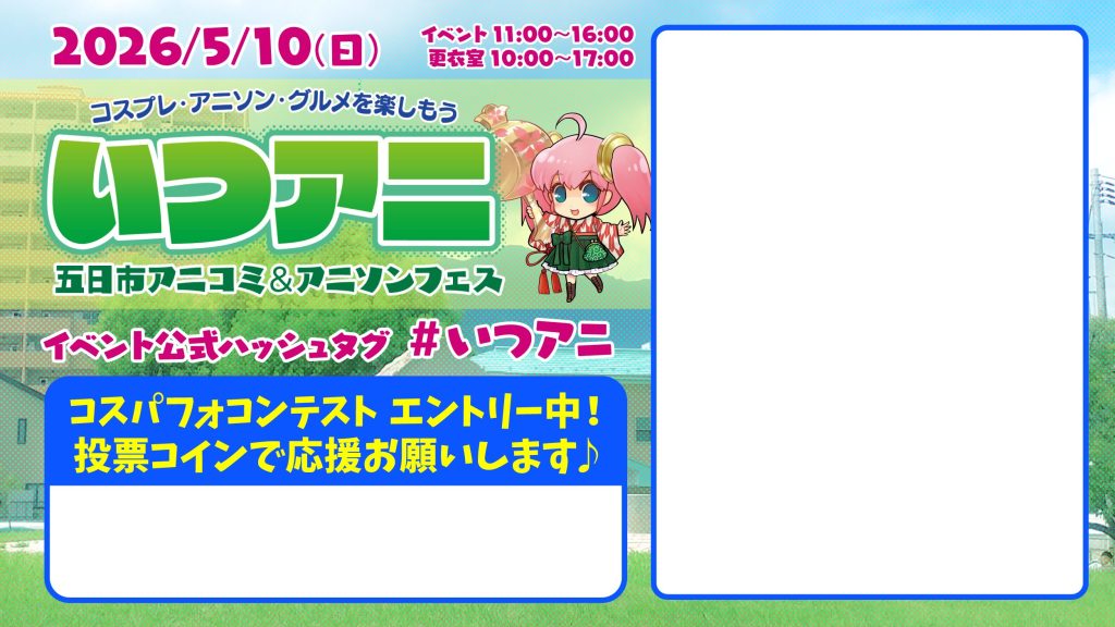 いつアニ参加表明