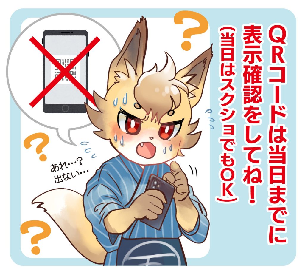 いつアニ　ＱＲコードは事前に表示を確認してください