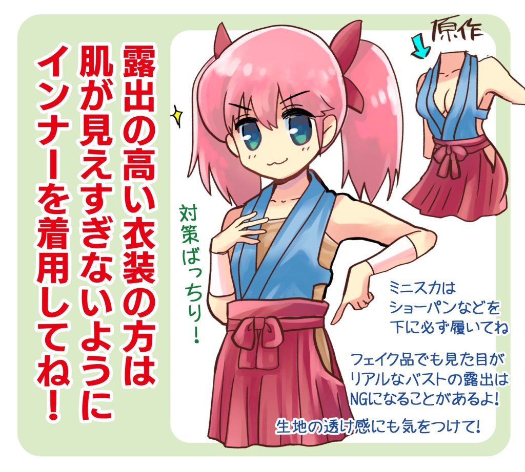 いつアニ　露出に注意